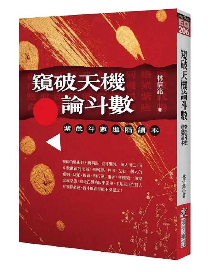 窺破天機論斗數：紫微斗數進階讀本 [EQ206]